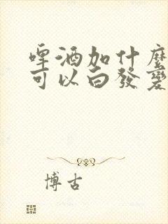 啤酒加什么洗头可以白发变黑发封面