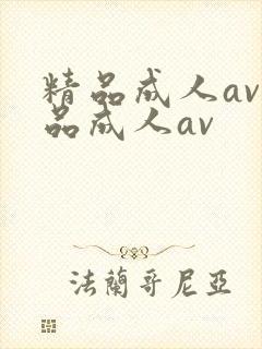 精品成人av精品成人av