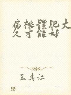 扁桃体肥大要多久才能好