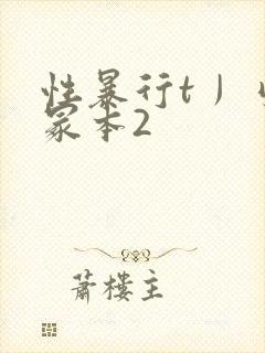 性暴行t丿刂一冢本2