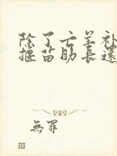 除了亡羊补牢和揠苗助长还有什么寓言故事