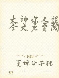 大神你人设崩了全文免费阅读