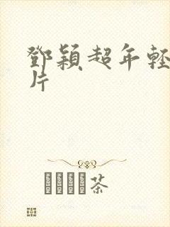 邓颖超年轻时照片