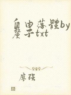 自由落体by车厘子txt