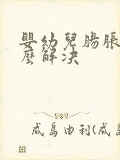 婴幼儿肠胀气怎么解决封面