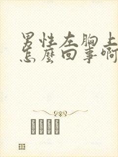 男性左胸上方疼怎么回事啊