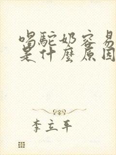 喝驼奶容易犯困是什么原因封面