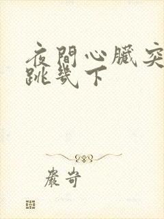 夜间心脏突然猛跳几下