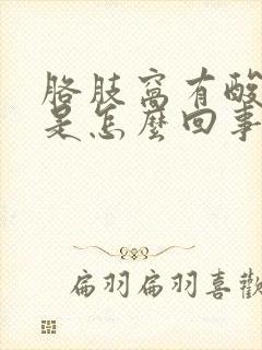 胳肢窝有酸臭味是怎么回事封面