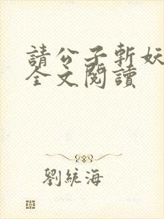 请公子斩妖免费全文阅读