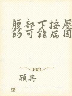 腹部下按压疼痛的可能病因