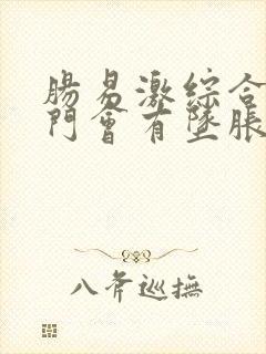 肠易激综合征肛门会有坠胀感么