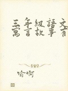 三年级语文下册寓言故事有哪些