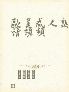 欧美成人熟妇激情视频