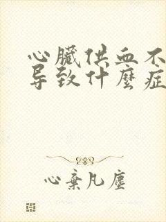 心脏供血不足会导致什么症状