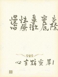 慢性鼻窦炎怎么治疗彻底除根儿童