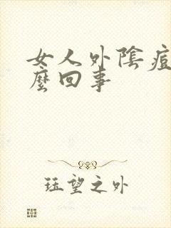 女人外阴痘痘怎么回事封面