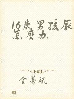 16岁男孩厌学怎么办