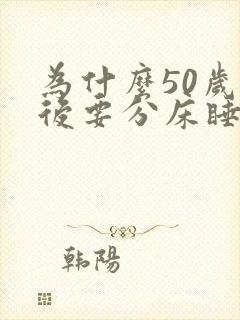 为什么50岁以后要分床睡