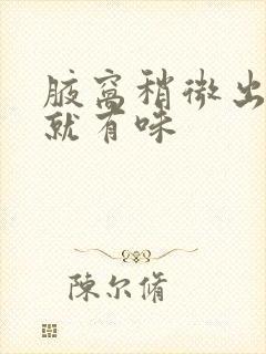 腋窝稍微出点汗就有味封面