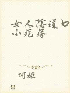 女人阴道口瘙痒小疙瘩