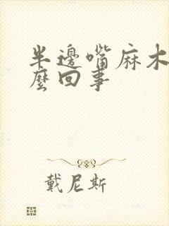 半边嘴麻木是怎么回事