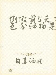 例假前5天有褐色分泌物是怎么回事