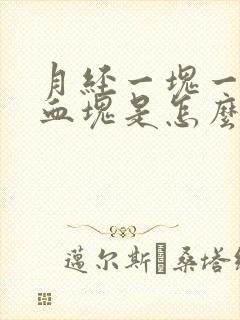 月经一块一块的血块是怎么回事封面