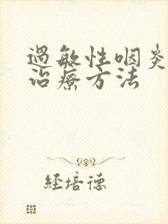 过敏性咽炎最佳治疗方法