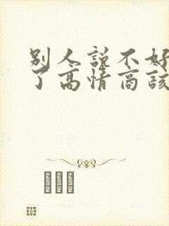 别人说不好意思了高情商该怎样回复