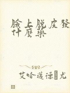 脸上脱皮发红擦什么药