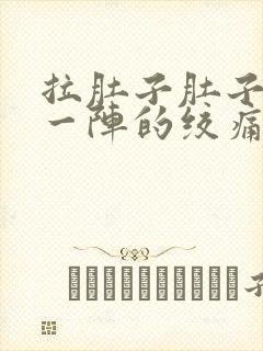 拉肚子肚子一阵一阵的绞痛怎么治