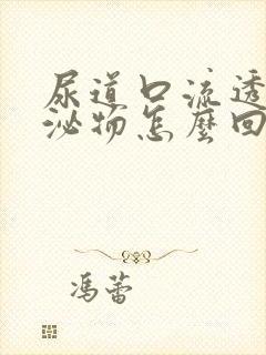 尿道口流透明分泌物怎么回事