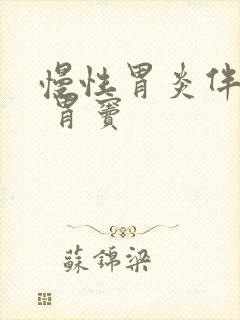 慢性胃炎伴糜烂 胃窦