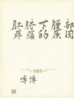 肚脐下腹部按压疼痛的原因