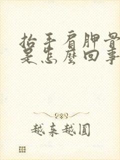 抬手肩胛骨缝疼是怎么回事封面