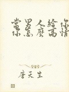 当男人给你说想你怎么高情商回复封面