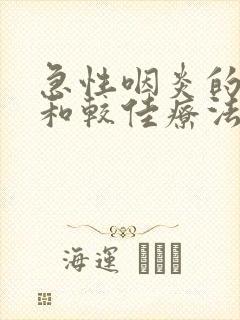 急性咽炎的症状和较佳疗法