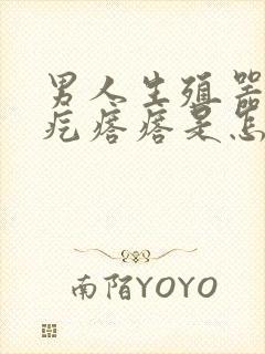 男人生殖器长疙疙瘩瘩是怎么回事