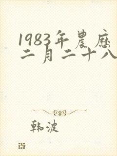 1983年农历二月二十八命运封面