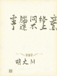 电脑网络突然断了连不上怎么回事