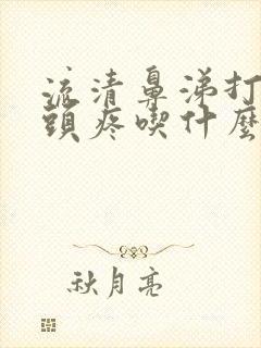 流清鼻涕打喷嚏头疼吃什么药封面