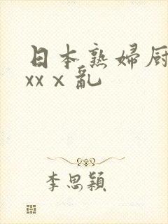日本熟妇厨房xxxⅹ乱
