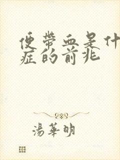 便带血是什么病症的前兆