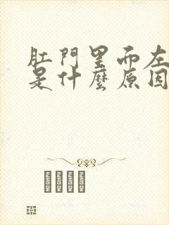 肛门里面左边疼是什么原因