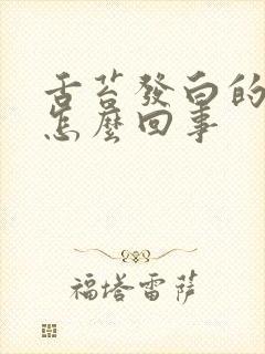 舌苔发白的厉害怎么回事