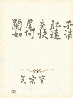 阑尾炎肚子胀气如何快速消除封面