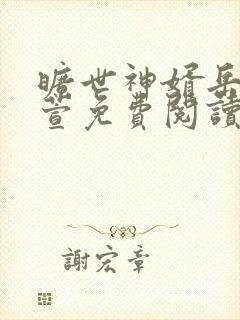 旷世神婿岳风柳萱免费阅读