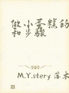 做小蛋糕的方法和步骤