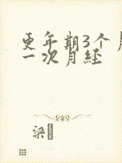 更年期3个月来一次月经